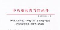 中央電化教育館《2014年百所數(shù)字校園示范校建設項目工作要點》