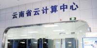 云南首個云計算中心落戶<font color=
