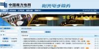 中國南方電網(wǎng) 陽光電子商務(wù)平臺