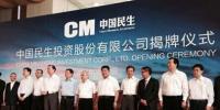 中國(guó)民生投資公司揭牌 “民企<font color=