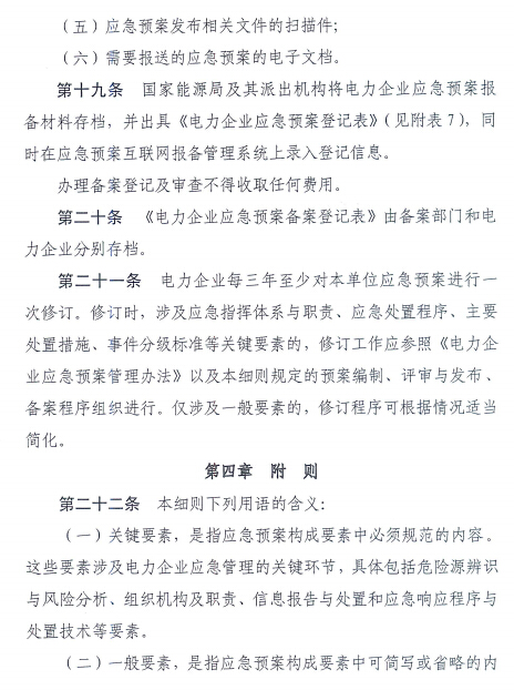 電力企業(yè)應(yīng)急預案評審與備案細則
