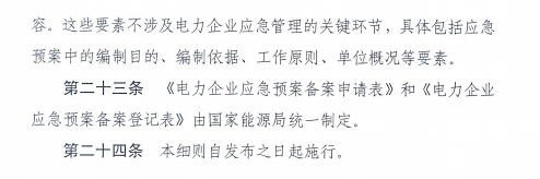 電力企業(yè)應(yīng)急預案評審與備案細則