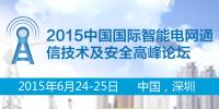 2015中國國際智能電網(wǎng)通信技術(shù)及安全高峰論壇