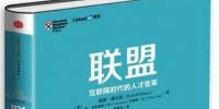 聯(lián)盟：互聯(lián)網(wǎng)時代的人才變革