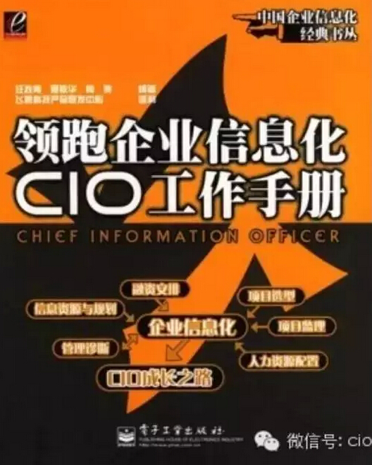 領跑企業(yè)信息化CIO工作手冊