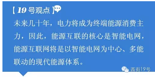 從習(xí)大大推廣全球能源互聯(lián)網(wǎng)到2萬億建設(shè)配電網(wǎng) 看如何構(gòu)建能源核心競(jìng)爭力