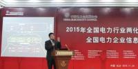 電力企業(yè)信息化大會舉行 以“能源互聯融合創(chuàng)新”為主題