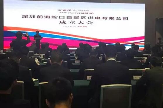 供電混改來(lái)啦！深圳前海蛇口自貿(mào)區(qū)供電公司成立