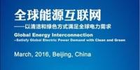 全球能源互聯(lián)網(wǎng)大會(huì)（2016）征稿<font color=