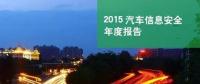 國內(nèi)首份汽車信息安全報告：智能汽車危險！