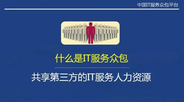 從“人員自聘”到“人員眾包”，傳統(tǒng)IT服務(wù)商的生死穿越