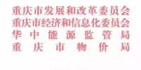 重慶市售電側(cè)改革市場主體準(zhǔn)入與退出的指導(dǎo)意見