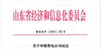 山東：申報售電公司試點(diǎn)參與2017年<font color=