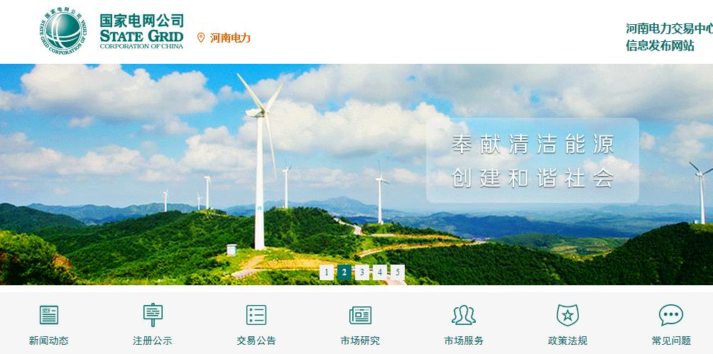 河南電力交易中心信息發(fā)布網站