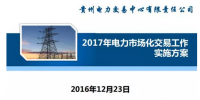 貴州2017售電怎么玩？48張PPT告訴你