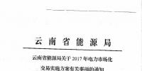 云南：關于2017年電力市場化交易實施方案有關事項的通知