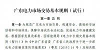 廣東電力市場交易基本規(guī)則（試行）正式稿印發(fā)！