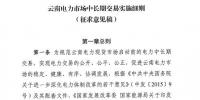 云南電力市場中長期交易<font color=