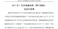 2017年1月京津唐電網(wǎng)《兩個(gè)<font color=