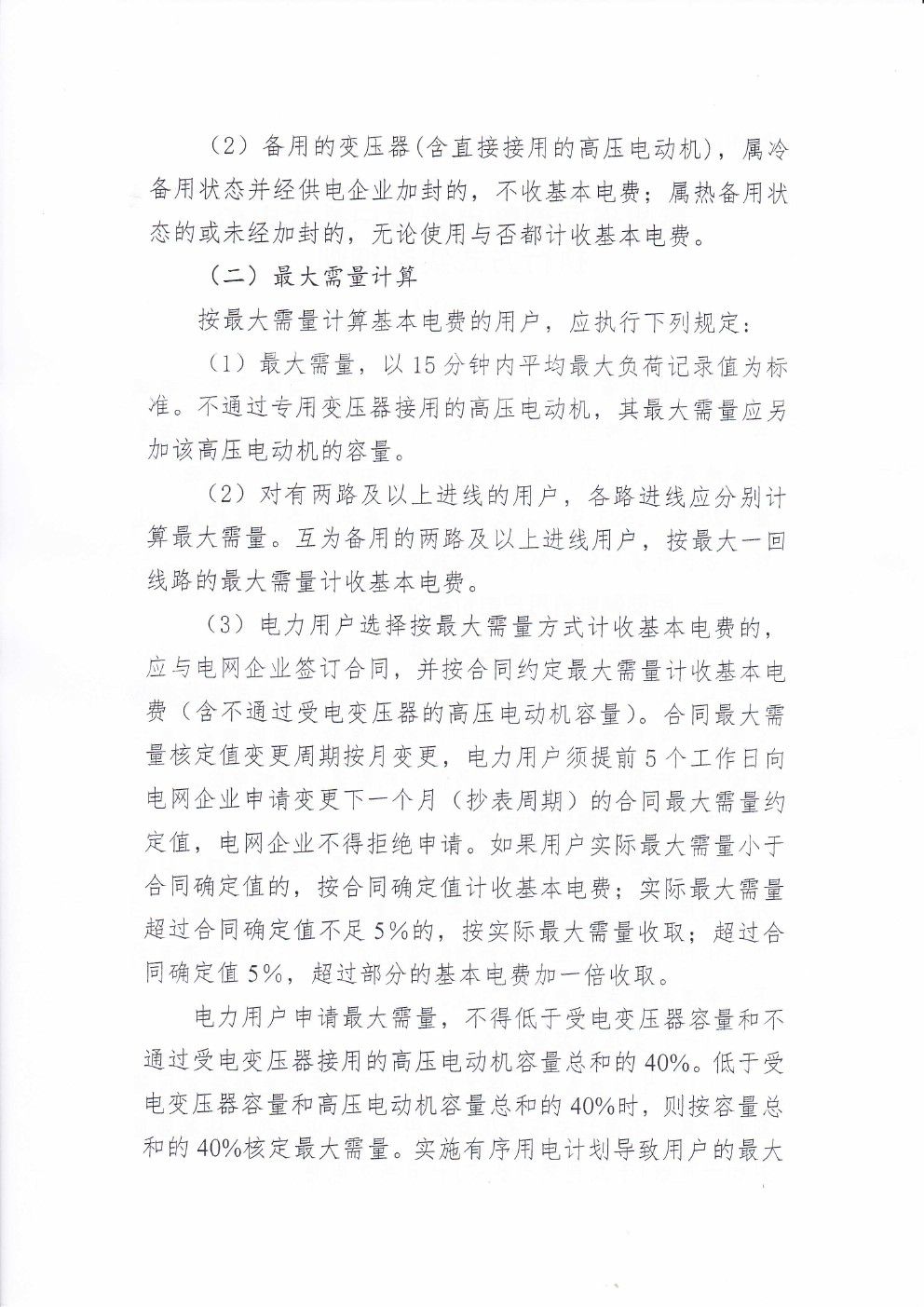 貴州兩部制電價(jià)用戶基本電價(jià)執(zhí)行方式實(shí)施細(xì)則有關(guān)問(wèn)題的通知