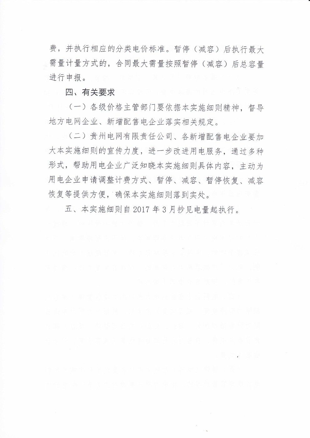 貴州兩部制電價(jià)用戶基本電價(jià)執(zhí)行方式實(shí)施細(xì)則有關(guān)問(wèn)題的通知