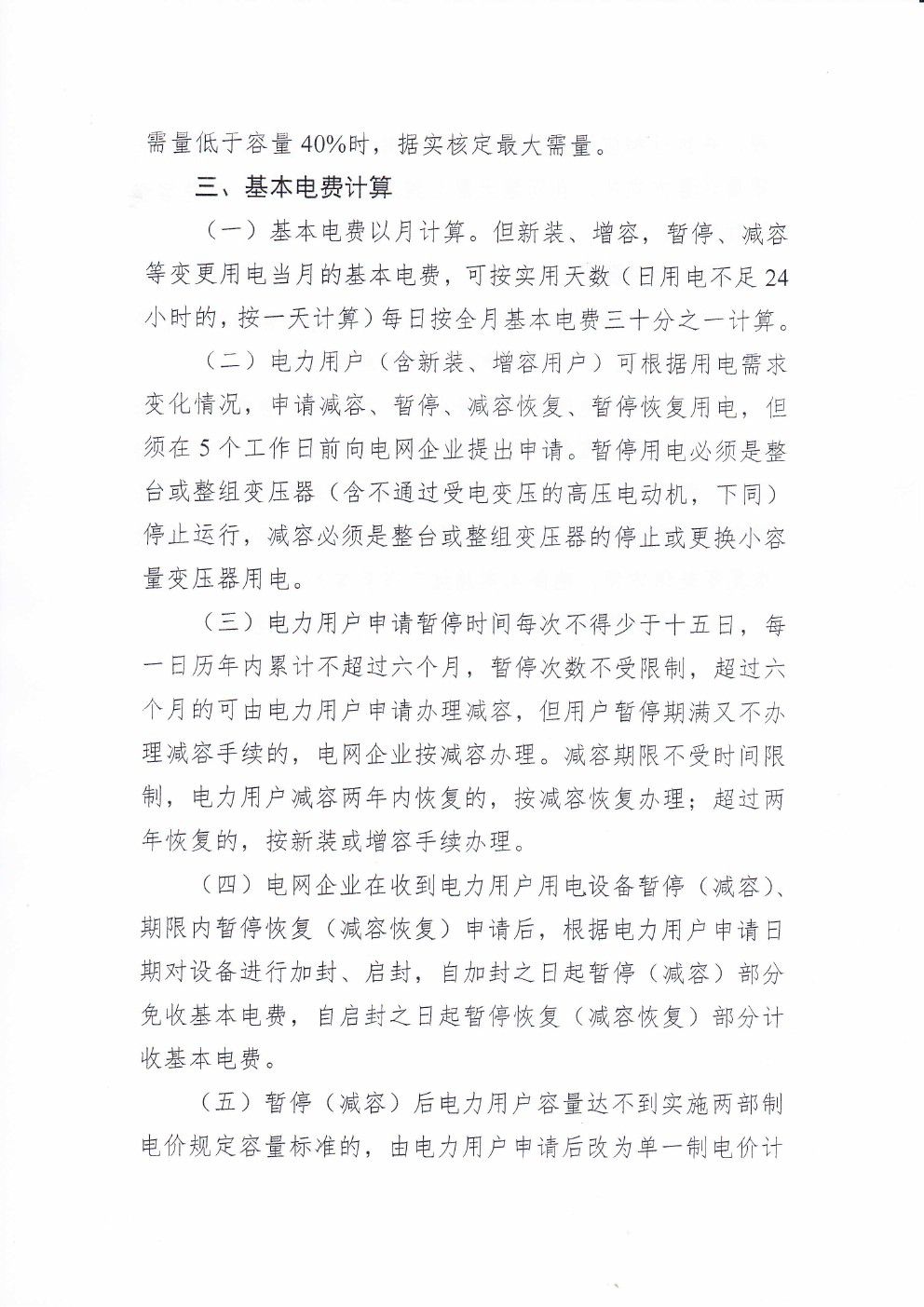貴州兩部制電價(jià)用戶基本電價(jià)執(zhí)行方式實(shí)施細(xì)則有關(guān)問(wèn)題的通知