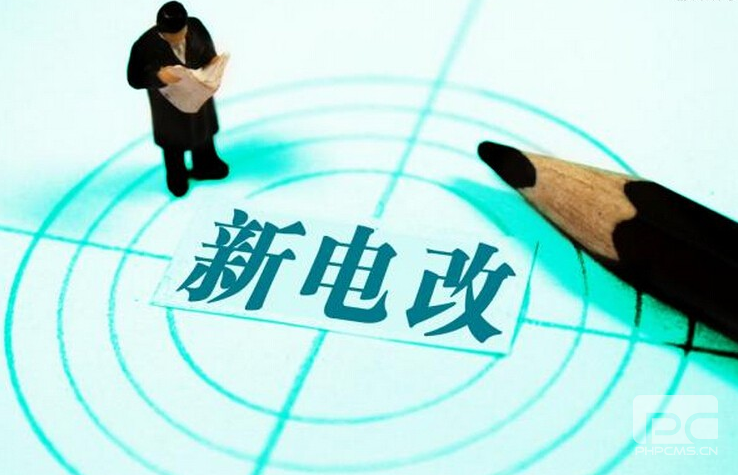 新電改深化前行 售配電公司應(yīng)如何搶占市場(chǎng)?