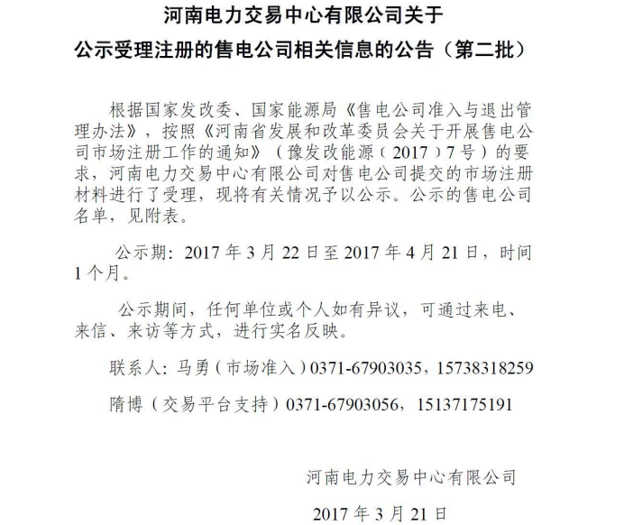 河南電力交易中心公示第二批售電公司！