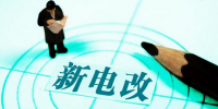 新電改深化前行 售配電公司應如何搶占市場？