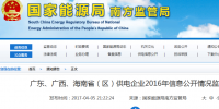 南方能監(jiān)局通報廣東、廣西、<font color=