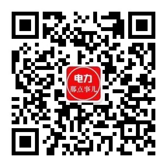 電力交易中心、售電公司、發(fā)電企業(yè)從業(yè)者的售電商學(xué)院。
