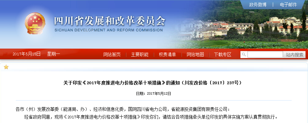 四川：印發(fā)《2017年度推進電力價格改革十項措施》