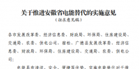 《關(guān)于推進(jìn)安徽省電能替代的實(shí)施<font color=