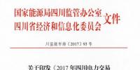 《2017年四川電力交易指導(dǎo)<font color=