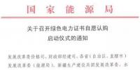 國(guó)家能源局關(guān)于召開(kāi)綠色電力證書(shū)自愿認(rèn)購(gòu)啟動(dòng)<font color=