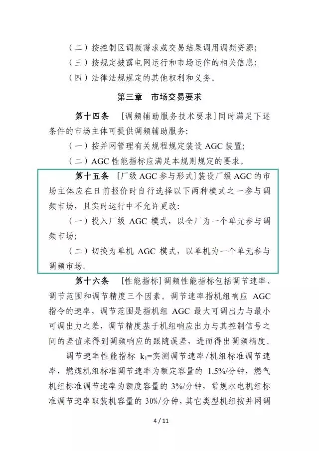 廣東調(diào)頻輔助服務市場交易規(guī)則（試行）
