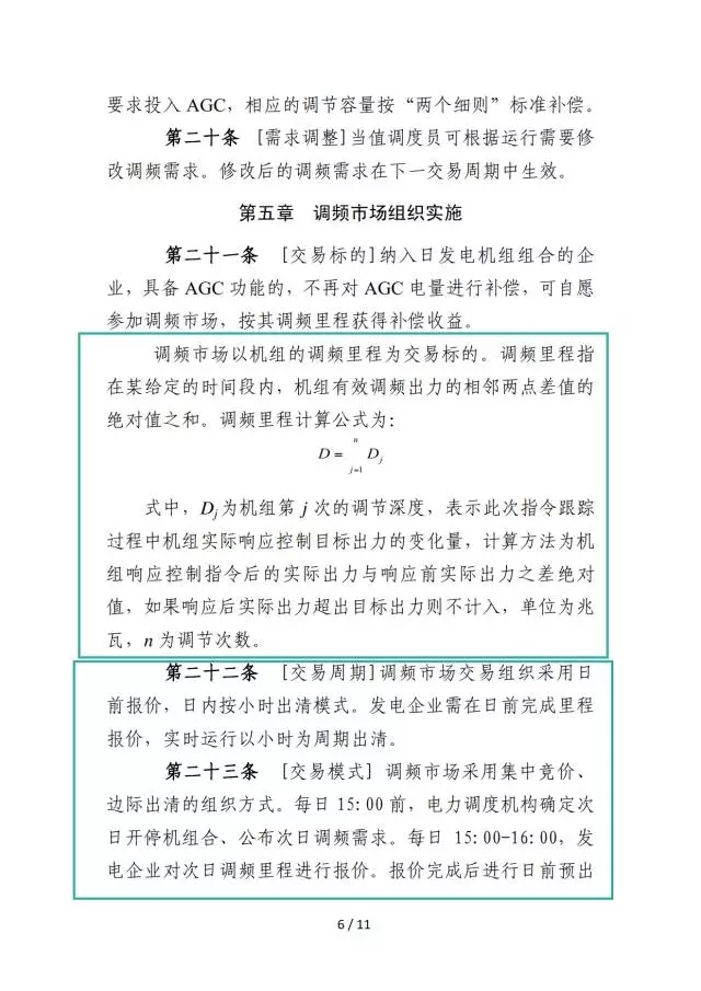 廣東調(diào)頻輔助服務市場交易規(guī)則（試行）