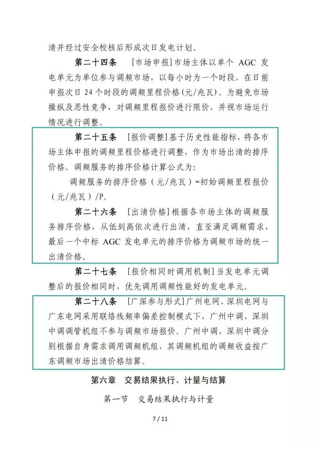 廣東調(diào)頻輔助服務市場交易規(guī)則（試行）