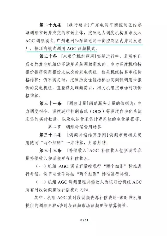 廣東調(diào)頻輔助服務市場交易規(guī)則（試行）