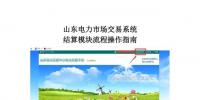 山東電力市場交易系統(tǒng)結(jié)算模塊流程<font color=