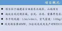  運(yùn)達(dá)風(fēng)電福建風(fēng)電項(xiàng)目中的佼佼者——泮洋<font color=