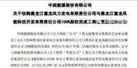  3.87億！中閩能源成功收購黑龍江兩風(fēng)電公司100%<font color=