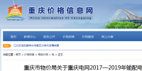 重慶電網(wǎng)2017—2019年輸配電價(jià)發(fā)布