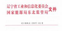 遼寧工信委：30萬千瓦以下風電機組參與電力直接交易（附文）