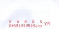 國家能源局、扶貧辦關(guān)于“十三五”光伏扶貧計劃編制有關(guān)事項的通知