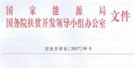村級電站指標(biāo)一次性下達、集中式扶貧電站需政府投資入股——國家能源局、扶貧辦要求各省8月31日前上報“十