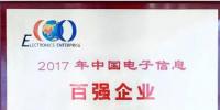 憑業(yè)績說話 中天科技位居2017中國電子信息百強榜前列