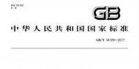 　《微電網(wǎng)接入配電網(wǎng)測(cè)試規(guī)范》全文發(fā)布，2018年2月開始實(shí)施