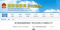 南方能源監(jiān)管局推進(jìn)廣西無證發(fā)電小水電整治工作