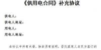 上海電力交易平臺(tái)供用電合同補(bǔ)充協(xié)議